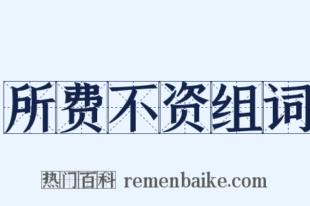 所费不资组词是什么意思的图片